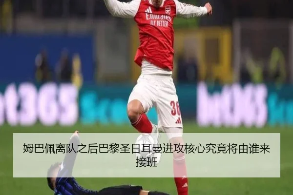 姆巴佩离队之后巴黎圣日耳曼进攻核心究竟将由谁来接班