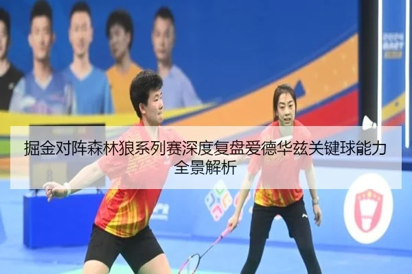 掘金对阵森林狼系列赛深度复盘爱德华兹关键球能力全景解析