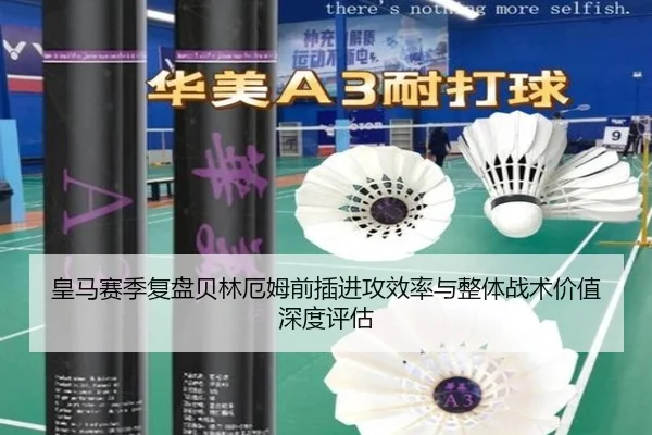 皇马赛季复盘贝林厄姆前插进攻效率与整体战术价值深度评估