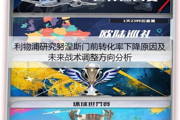利物浦研究努涅斯门前转化率下降原因及未来战术调整方向分析