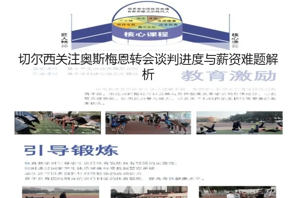 切尔西关注奥斯梅恩转会谈判进度与薪资难题解析