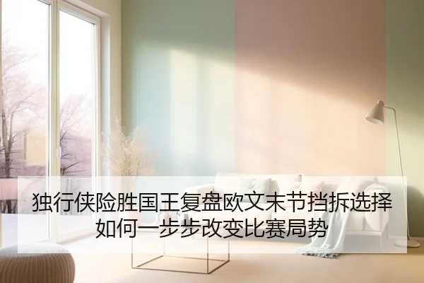 独行侠险胜国王复盘欧文末节挡拆选择如何一步步改变比赛局势