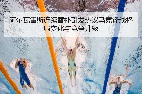阿尔瓦雷斯连续替补引发热议马竞锋线格局变化与竞争升级